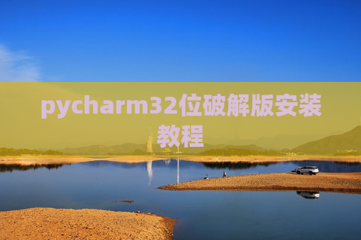 pycharm32位破解版安装教程